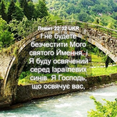 Picture 04 - Левит 22:32 UKR - І не будете безчестити - Bible Verse Picture