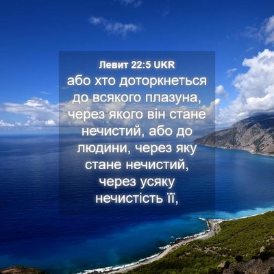 Picture 04 - Левит 22:5 UKR - або хто доторкнеться до - Bible Verse Picture