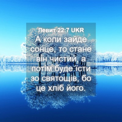 Picture 04 - Левит 22:7 UKR - А коли зайде сонце, то - Bible Verse Picture