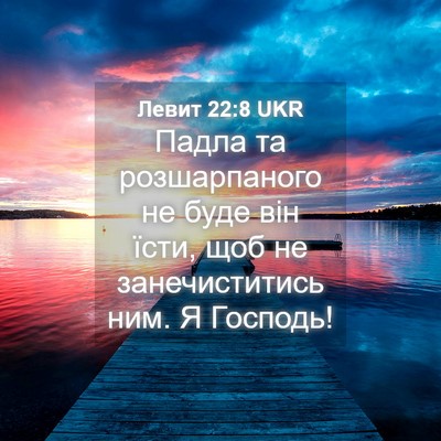 Picture 04 - Левит 22:8 UKR - Падла та розшарпаного не - Bible Verse Picture