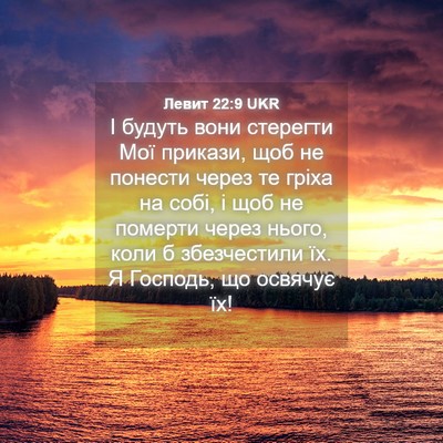 Picture 04 - Левит 22:9 UKR - І будуть вони стерегти Мої - Bible Verse Picture