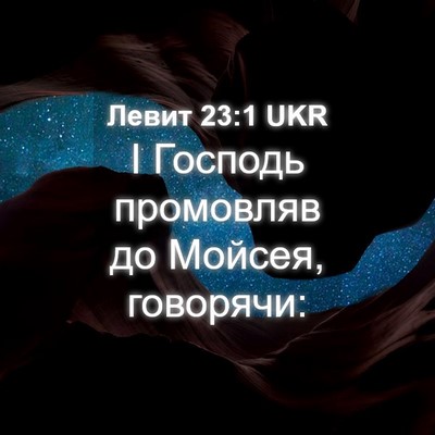 Picture 04 - Левит 23:1 UKR - І Господь промовляв до - Bible Verse Picture