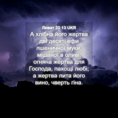 Picture 04 - Левит 23:13 UKR - А хлібна його жертва дві - Bible Verse Picture