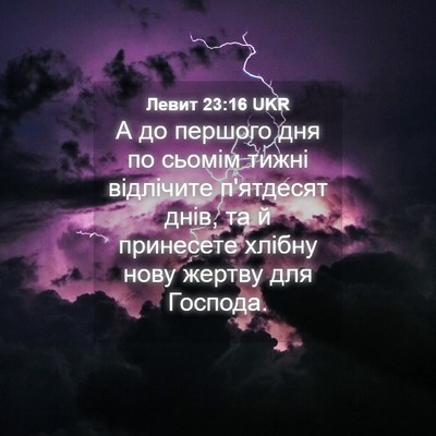 Picture 04 - Левит 23:16 UKR - А до першого дня по сьомім - Bible Verse Picture