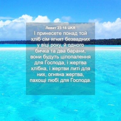 Picture 04 - Левит 23:18 UKR - І принесете понад той хліб - Bible Verse Picture