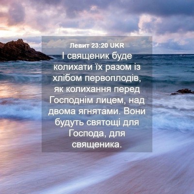 Picture 04 - Левит 23:20 UKR - І священик буде колихати - Bible Verse Picture
