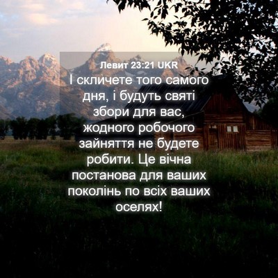 Picture 04 - Левит 23:21 UKR - І скличете того самого дня, - Bible Verse Picture