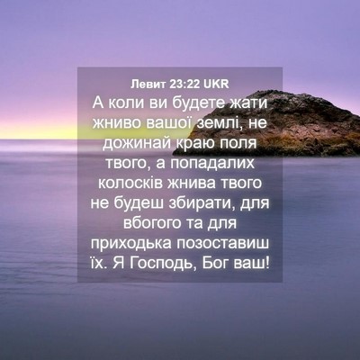 Picture 04 - Левит 23:22 UKR - А коли ви будете жати жниво - Bible Verse Picture