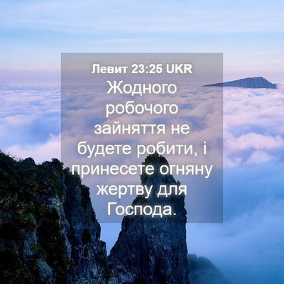 Picture 04 - Левит 23:25 UKR - Жодного робочого зайняття - Bible Verse Picture