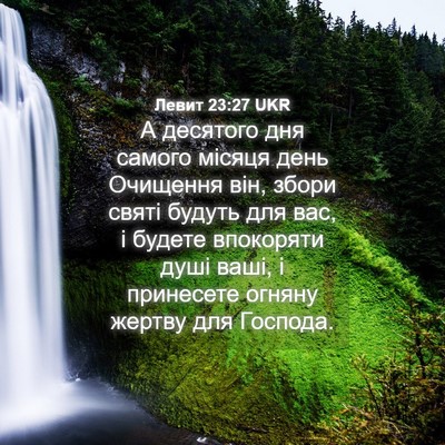 Picture 04 - Левит 23:27 UKR - А десятого дня самого - Bible Verse Picture