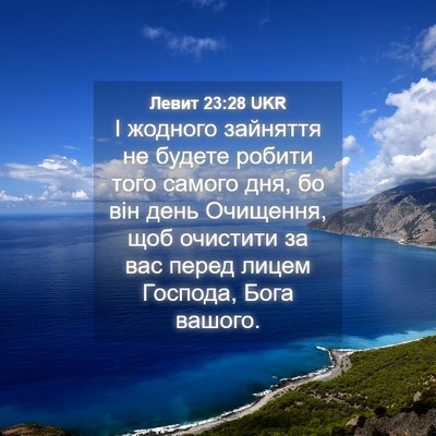 Picture 04 - Левит 23:28 UKR - І жодного зайняття не - Bible Verse Picture