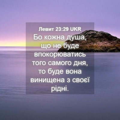 Picture 04 - Левит 23:29 UKR - Бо кожна душа, що не буде - Bible Verse Picture