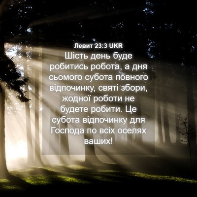 Picture 04 - Левит 23:3 UKR - Шість день буде робитись - Bible Verse Picture