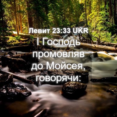 Picture 04 - Левит 23:33 UKR - І Господь промовляв до - Bible Verse Picture