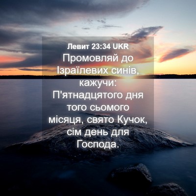 Picture 04 - Левит 23:34 UKR - Промовляй до Ізраїлевих - Bible Verse Picture