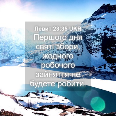 Picture 04 - Левит 23:35 UKR - Першого дня святі збори, - Bible Verse Picture