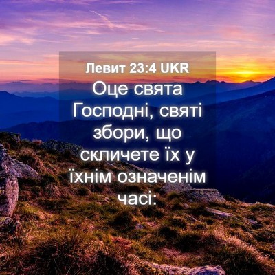 Picture 04 - Левит 23:4 UKR - Оце свята Господні, святі - Bible Verse Picture