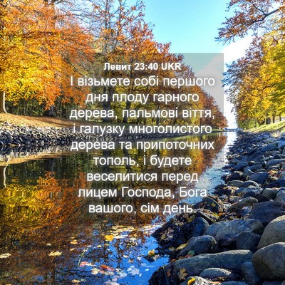 Picture 04 - Левит 23:40 UKR - І візьмете собі першого - Bible Verse Picture