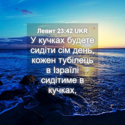 Picture 04 - Левит 23:42 UKR - У кучках будете сидіти сім - Bible Verse Picture