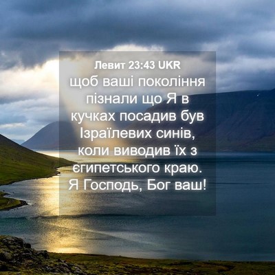 Picture 04 - Левит 23:43 UKR - щоб ваші покоління пізнали - Bible Verse Picture