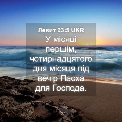Picture 04 - Левит 23:5 UKR - У місяці першім, - Bible Verse Picture