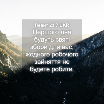 Picture 04 - Левит 23:7 UKR - Першого дня будуть святі - Bible Verse Picture