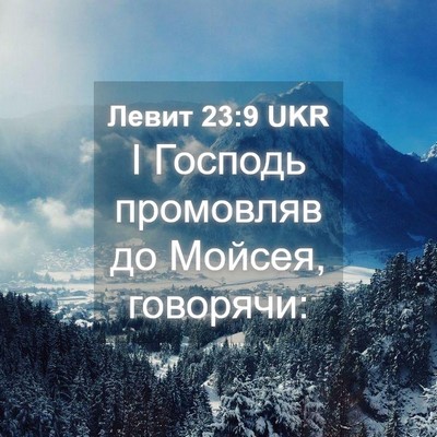 Picture 04 - Левит 23:9 UKR - І Господь промовляв до - Bible Verse Picture