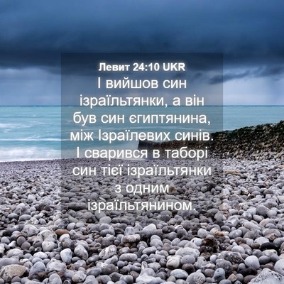 Picture 04 - Левит 24:10 UKR - І вийшов син ізраїльтянки, - Bible Verse Picture