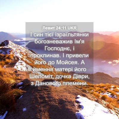 Picture 04 - Левит 24:11 UKR - І син тієї ізраїльтянки - Bible Verse Picture