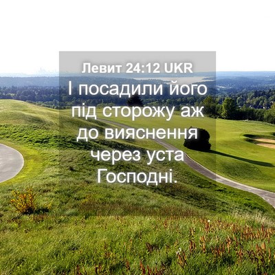 Picture 04 - Левит 24:12 UKR - І посадили його під - Bible Verse Picture