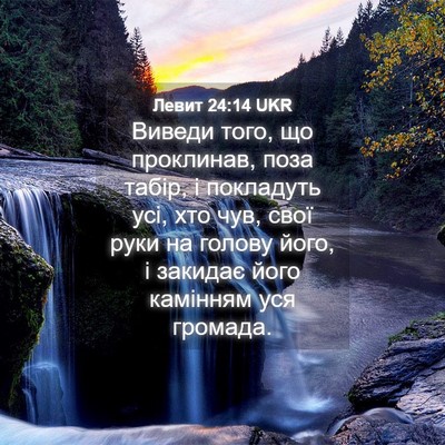 Picture 04 - Левит 24:14 UKR - Виведи того, що проклинав, - Bible Verse Picture