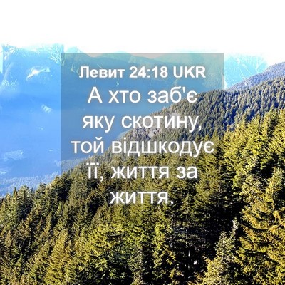Picture 04 - Левит 24:18 UKR - А хто заб'є яку скотину, той - Bible Verse Picture