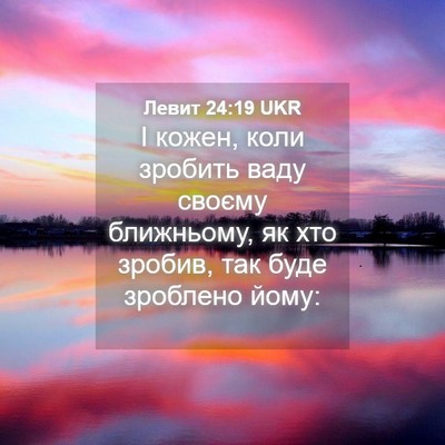 Picture 04 - Левит 24:19 UKR - І кожен, коли зробить ваду - Bible Verse Picture