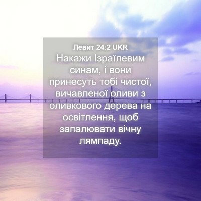 Picture 04 - Левит 24:2 UKR - Накажи Ізраїлевим синам, і - Bible Verse Picture
