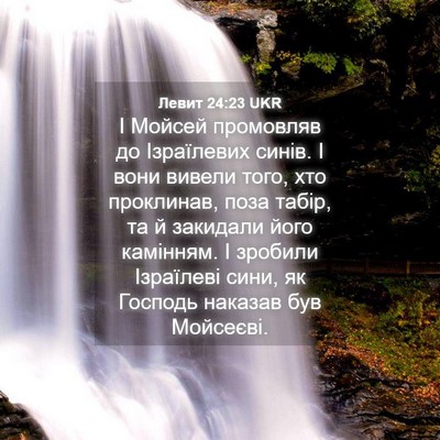 Picture 04 - Левит 24:23 UKR - І Мойсей промовляв до - Bible Verse Picture