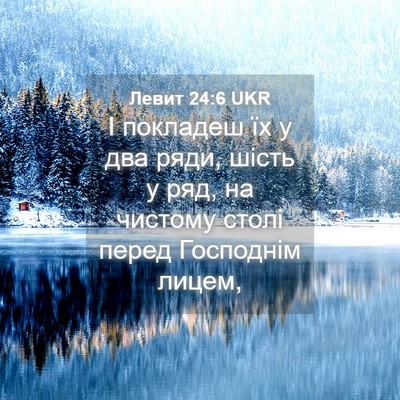 Picture 04 - Левит 24:6 UKR - І покладеш їх у два ряди, - Bible Verse Picture