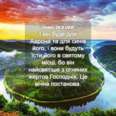 Picture 04 - Левит 24:9 UKR - І він буде для Аарона та - Bible Verse Picture