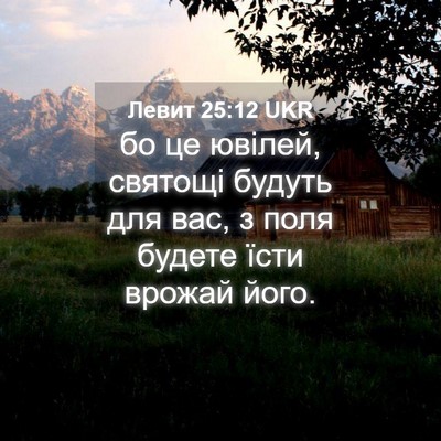 Picture 04 - Левит 25:12 UKR - бо це ювілей, святощі - Bible Verse Picture