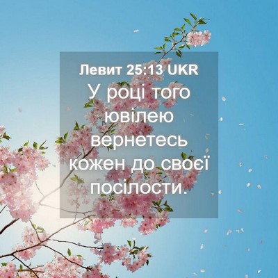 Picture 04 - Левит 25:13 UKR - У році того ювілею - Bible Verse Picture