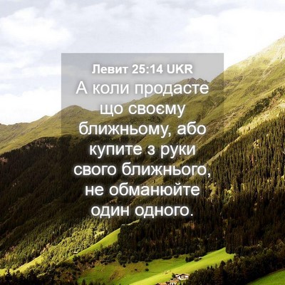Picture 04 - Левит 25:14 UKR - А коли продасте що своєму - Bible Verse Picture