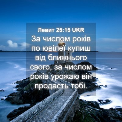 Picture 04 - Левит 25:15 UKR - За числом років по ювілеї - Bible Verse Picture