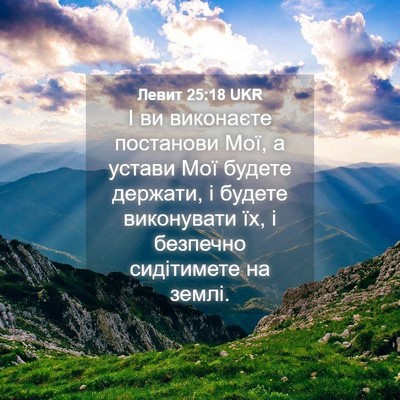 Picture 04 - Левит 25:18 UKR - І ви виконаєте постанови - Bible Verse Picture
