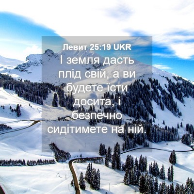 Picture 04 - Левит 25:19 UKR - І земля дасть плід свій, а - Bible Verse Picture