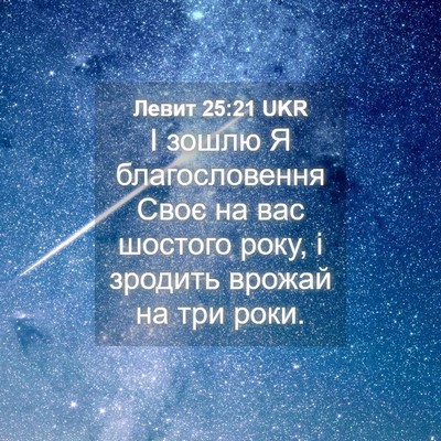 Picture 04 - Левит 25:21 UKR - І зошлю Я благословення - Bible Verse Picture