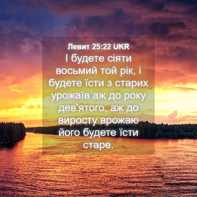 Picture 04 - Левит 25:22 UKR - І будете сіяти восьмий той - Bible Verse Picture