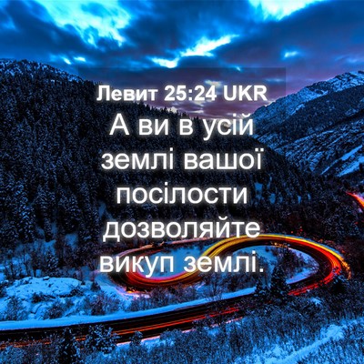 Picture 04 - Левит 25:24 UKR - А ви в усій землі вашої - Bible Verse Picture