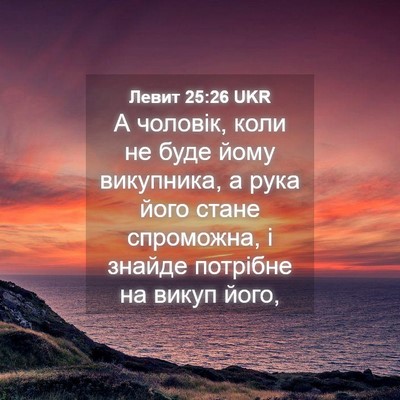 Picture 04 - Левит 25:26 UKR - А чоловік, коли не буде - Bible Verse Picture