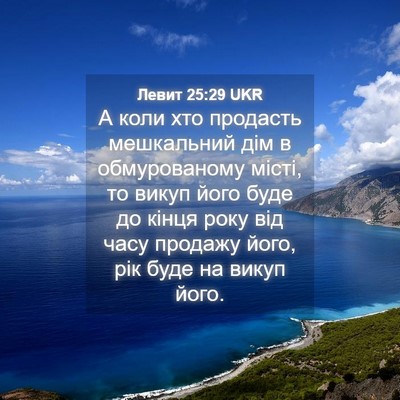 Picture 04 - Левит 25:29 UKR - А коли хто продасть - Bible Verse Picture
