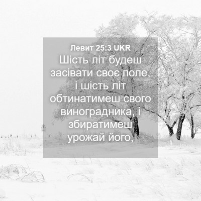 Picture 04 - Левит 25:3 UKR - Шість літ будеш засівати - Bible Verse Picture