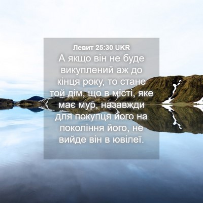 Picture 04 - Левит 25:30 UKR - А якщо він не буде - Bible Verse Picture
